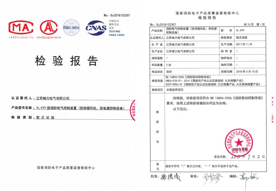 YL-FPY型消防電氣控制裝置（防排煙風機、雙電源控制設備）--檢驗報告 
